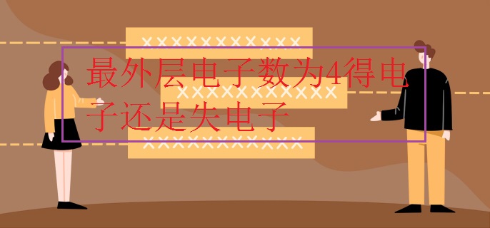 最外层电子数为4得电子还是失电子