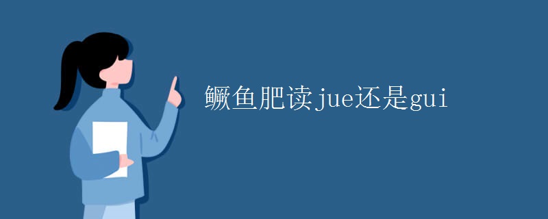鳜鱼肥读jue还是gui