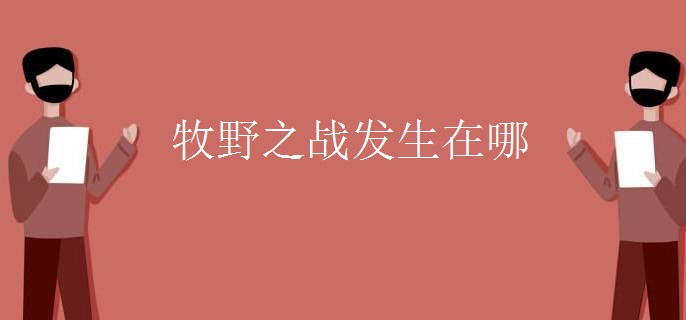 牧野之战发生在哪