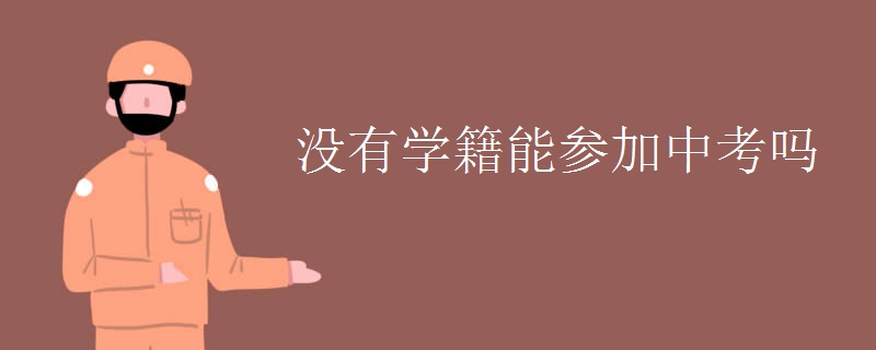 没有学籍能参加中考吗