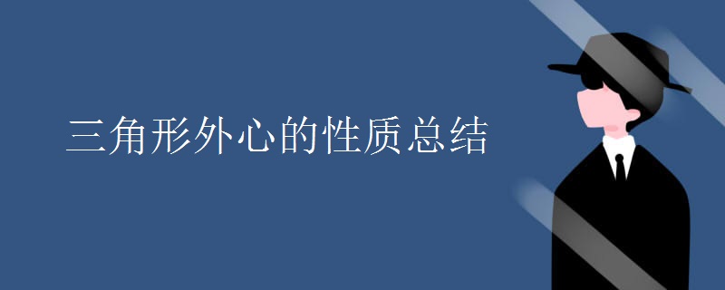 三角形外心的性质总结