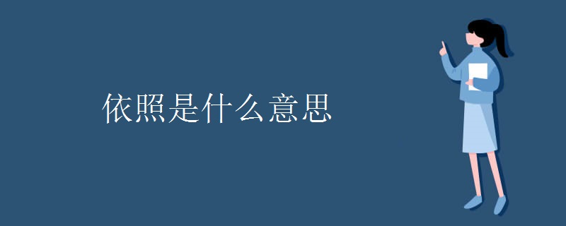 依照是什么意思