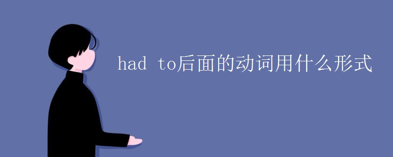had to后面的动词用什么形式