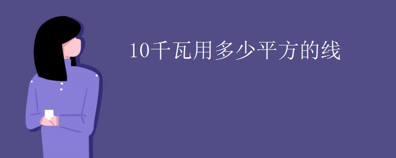 10千瓦用多少平方的线