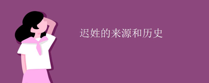 迟姓的来源和历史