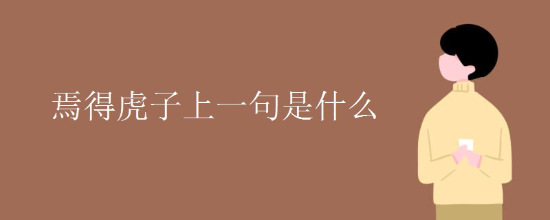 焉得虎子上一句是什么