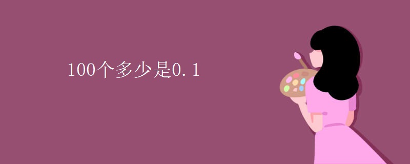 100个多少是0.1