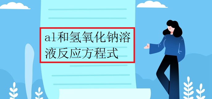 al和氢氧化钠溶液反应方程式