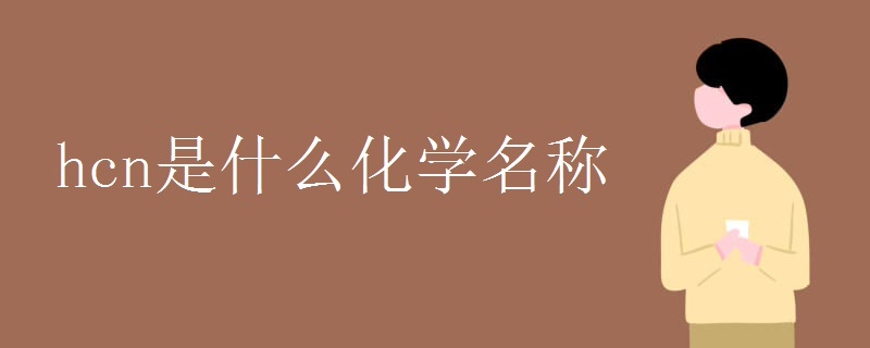 hcn是什么化学名称