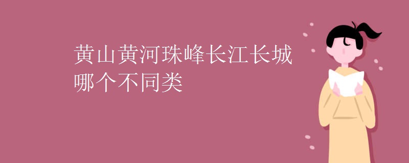 黄山黄河珠峰长江长城哪个不同类