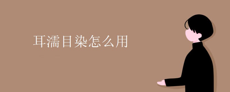 耳濡目染怎么用