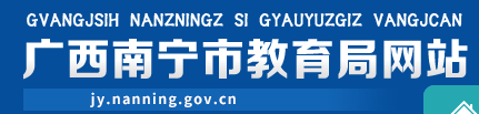 南宁教育局.png