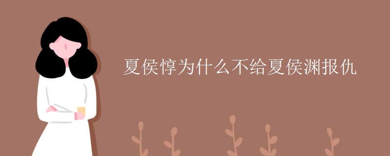 夏侯惇为什么不给夏侯渊报仇