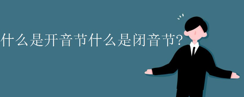 什么是开音节什么是闭音节?