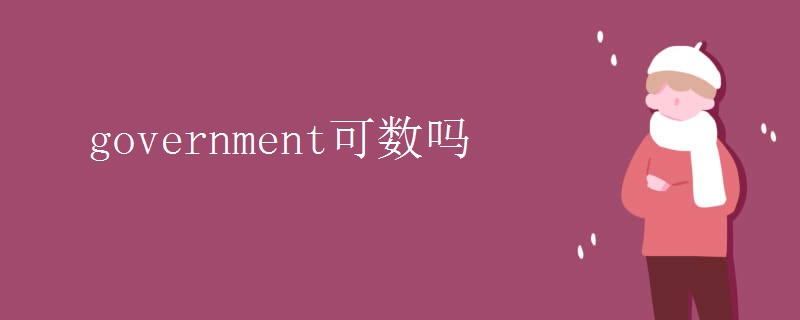 government可数吗