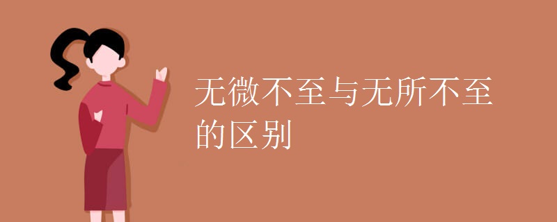 无微不至与无所不至的区别
