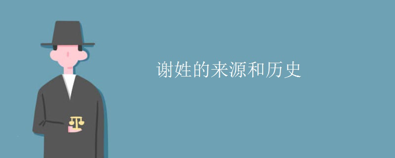 谢姓的来源和历史