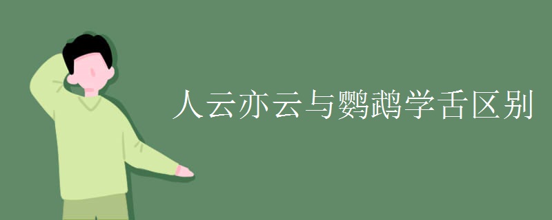人云亦云与鹦鹉学舌区别