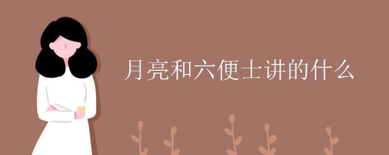 月亮和六便士讲的什么