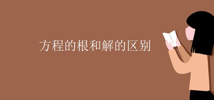 方程的根和解的区别