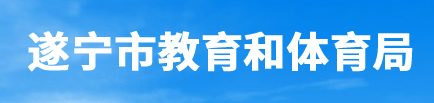 2024年遂宁中考成绩查询时间及入口