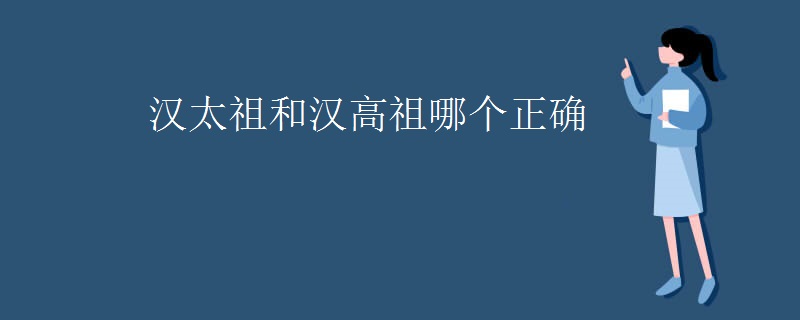 汉太祖和汉高祖哪个正确