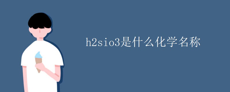 h2sio3是什么化学名称