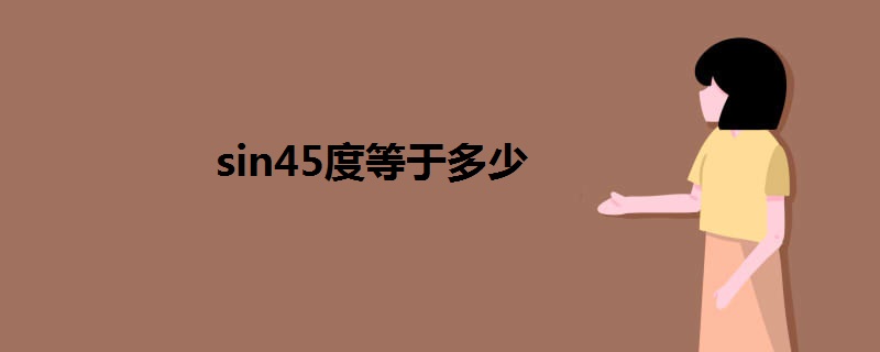 sin45度等于多少