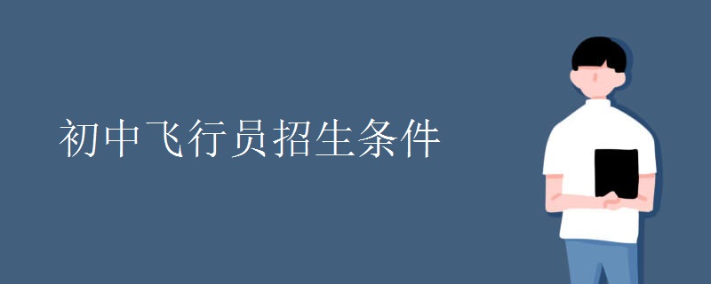 初中飞行员招生条件