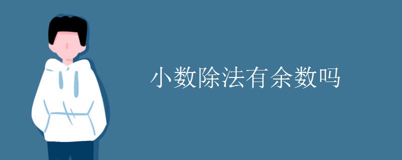 小数除法有余数吗