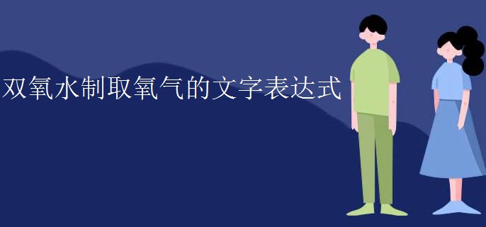 双氧水制取氧气的文字表达式