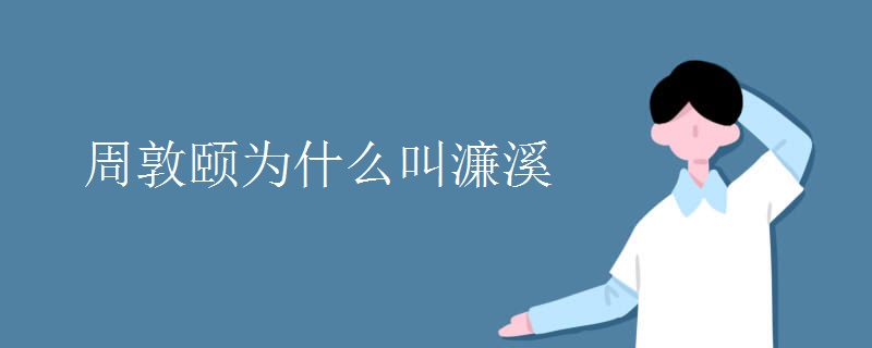 周敦颐为什么叫濂溪