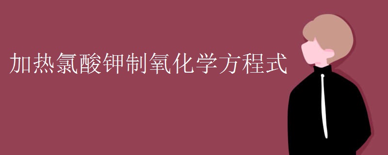 加热氯酸钾制氧化学方程式