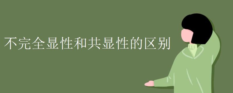 不完全显性和共显性的区别