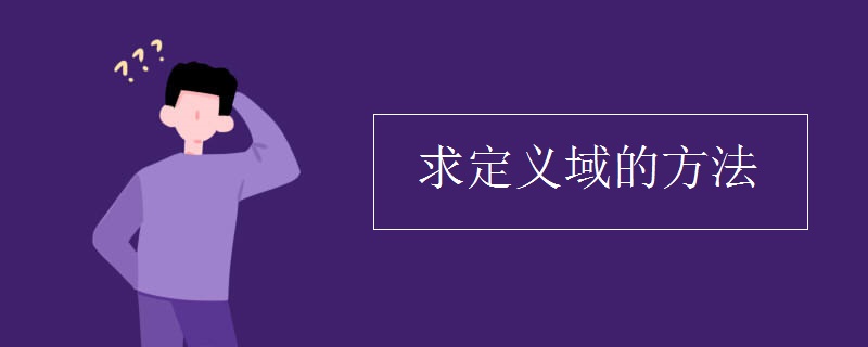 求定义域的方法