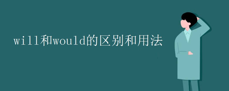 will和would的区别和用法