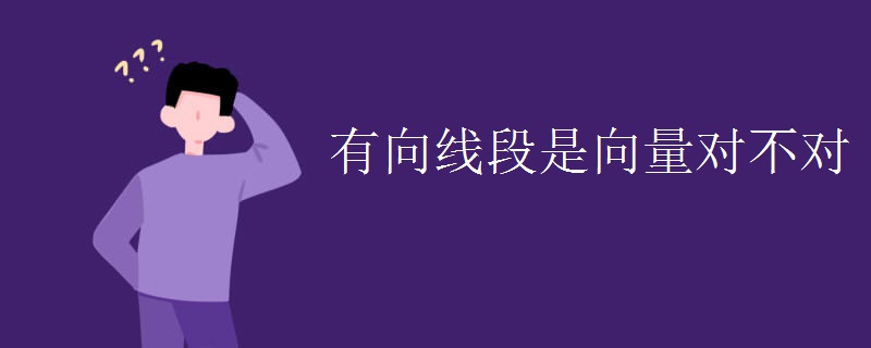 有向线段是向量对不对