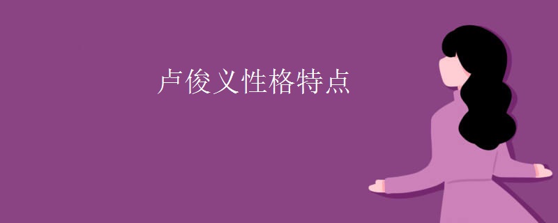 卢俊义性格特点