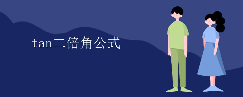 tan二倍角公式
