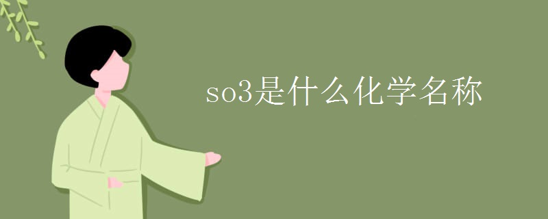 so3是什么化学名称