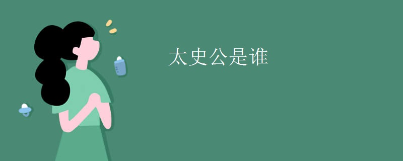 太史公是谁