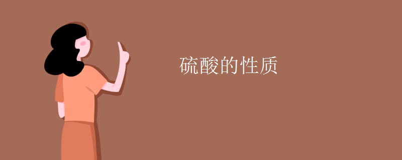 硫酸的性质
