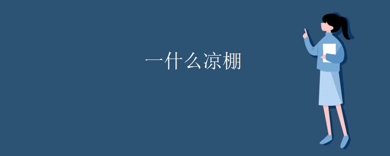 一什么凉棚