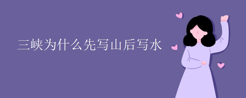 三峡为什么先写山后写水