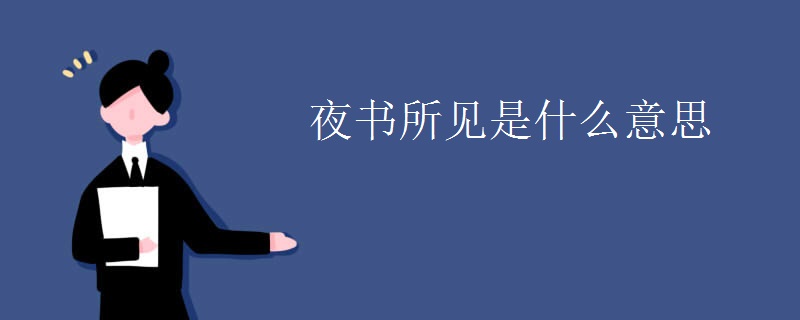 夜书所见是什么意思