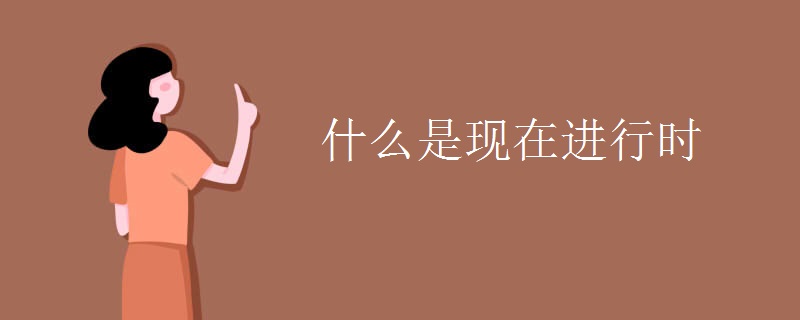 什么是现在进行时