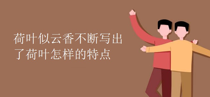 荷叶似云香不断写出了荷叶怎样的特点