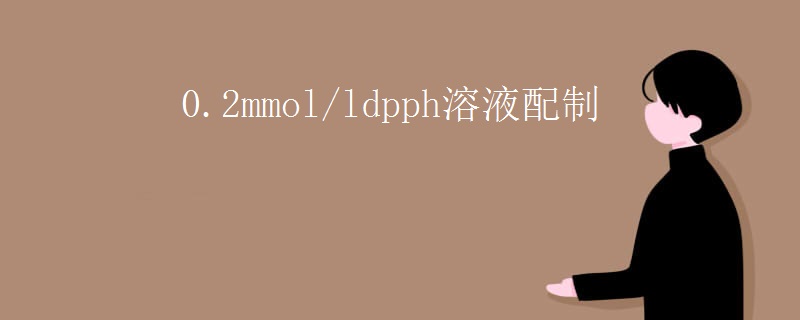 0.2mmol/ldpph溶液配制
