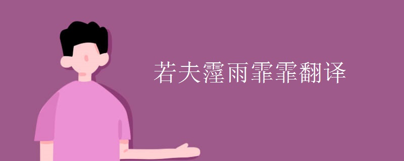 若夫霪雨霏霏翻译