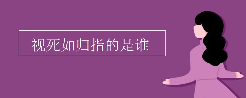 视死如归指的是谁